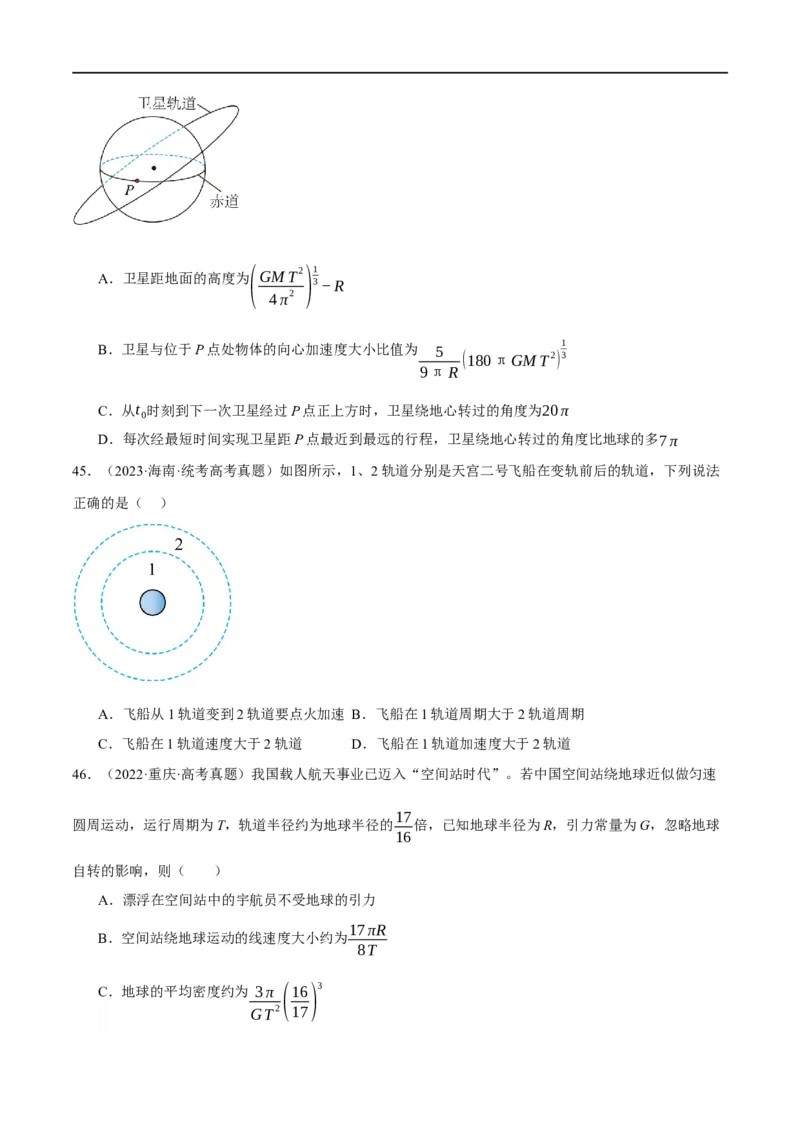 专题05万有引力与航天问题（分层练）（原卷版）_04高考物理_新高考复习资料_2024新高考复习资料_二轮复习资料_分层练