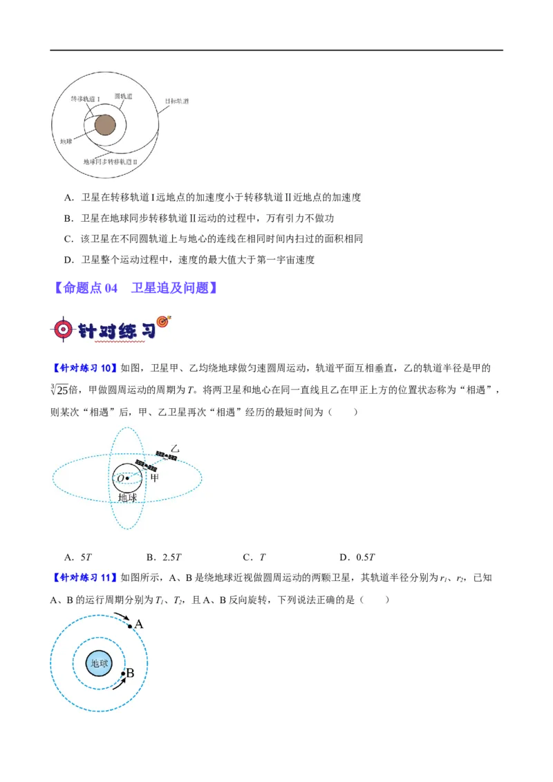 专题05万有引力与航天问题（分层练）（原卷版）_04高考物理_新高考复习资料_2024新高考复习资料_二轮复习资料_分层练