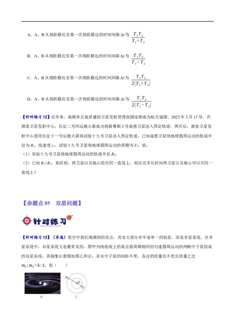 专题05万有引力与航天问题（分层练）（原卷版）_04高考物理_新高考复习资料_2024新高考复习资料_二轮复习资料_分层练