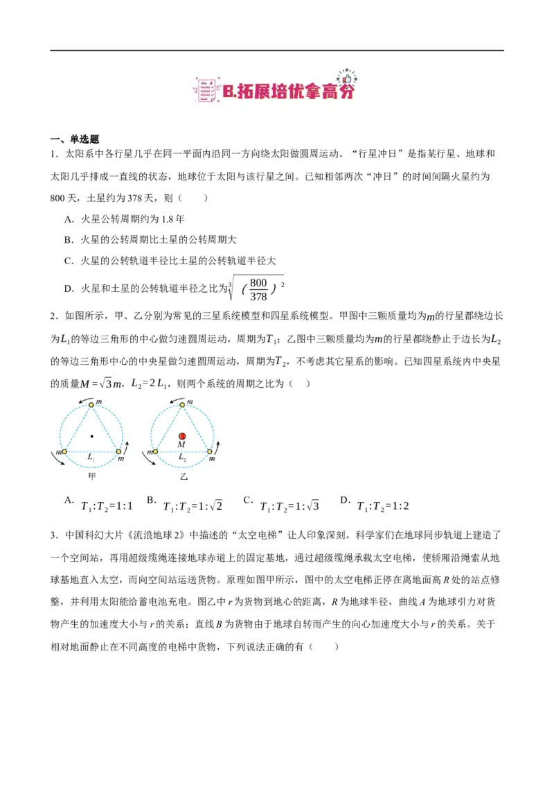 专题05万有引力与航天问题（分层练）（原卷版）_04高考物理_新高考复习资料_2024新高考复习资料_二轮复习资料_分层练