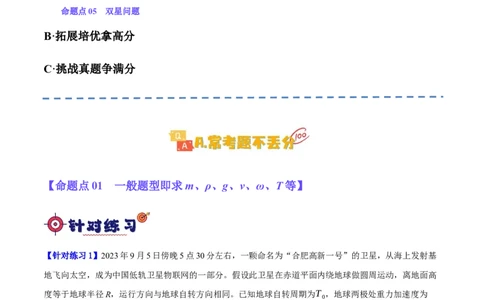 专题05万有引力与航天问题（分层练）（原卷版）_04高考物理_新高考复习资料_2024新高考复习资料_二轮复习资料_分层练