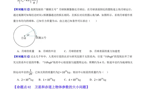 专题05万有引力与航天问题（分层练）（原卷版）_04高考物理_新高考复习资料_2024新高考复习资料_二轮复习资料_分层练