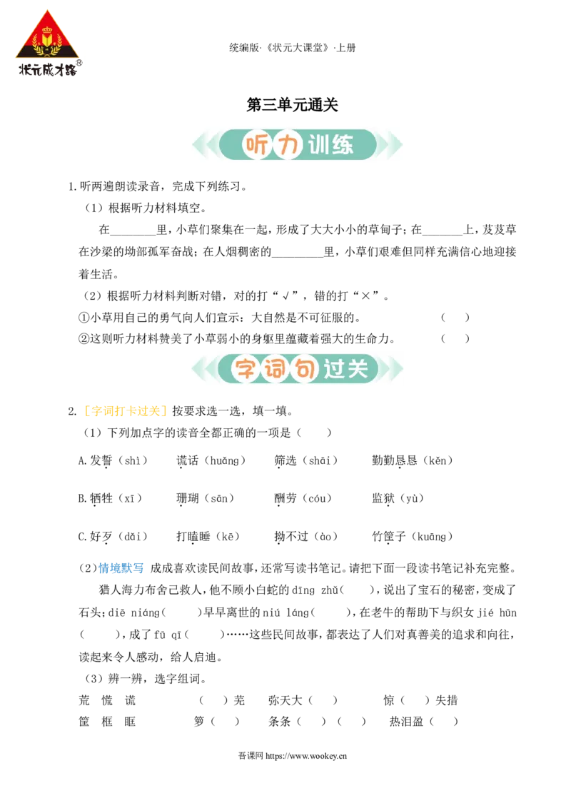 第三单元通关_25秋1-6年级语文上册课件教案_25秋统编版语文五年级上册_统编版语文五年级上册教学资源包（25秋状元大课堂）_4-《状元大课堂》五年级语文上册_五年级语文上册_作业课件