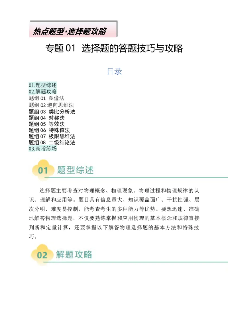 专题01选择题的答题技巧与攻略(解析版)_04高考物理_2025年新高考资料_二轮复习_2025年高考物理二轮热点题型归纳与变式演练（新高考通用）339880232
