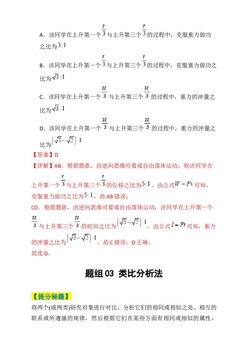 专题01选择题的答题技巧与攻略(解析版)_04高考物理_2025年新高考资料_二轮复习_2025年高考物理二轮热点题型归纳与变式演练（新高考通用）339880232