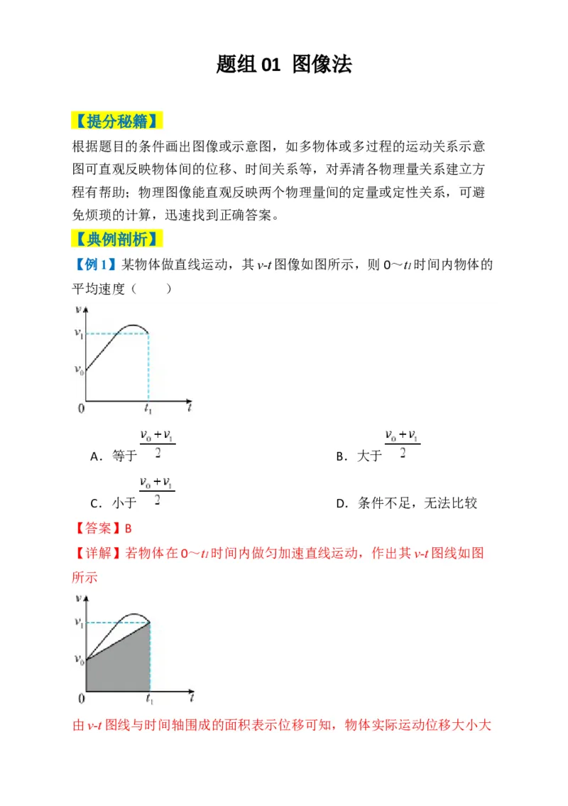 专题01选择题的答题技巧与攻略(解析版)_04高考物理_2025年新高考资料_二轮复习_2025年高考物理二轮热点题型归纳与变式演练（新高考通用）339880232