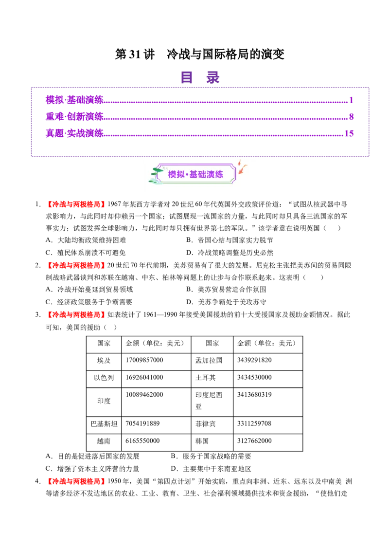 第31讲冷战与国际格局的演变（练习）（原卷版）_07高考历史_2025年新高考资料_一轮复习_2025年高考历史一轮复习讲练测（新教材新高考）（完结）_讲义+练习