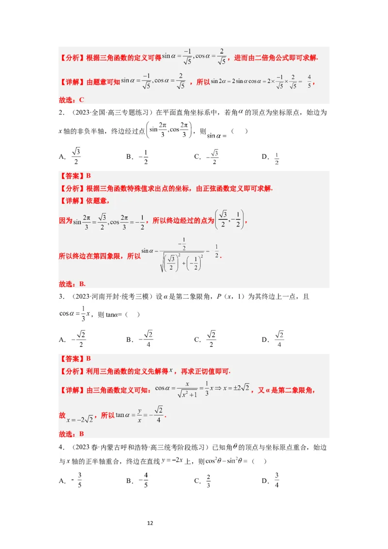 第17讲任意角和弧度制及三角函数的概念（精讲）一轮复习讲义2024年高考数学高频考点题型归纳与方法总结（新高考通用）解析版_02高考数学_新高考复习资料_2024年新高考资料