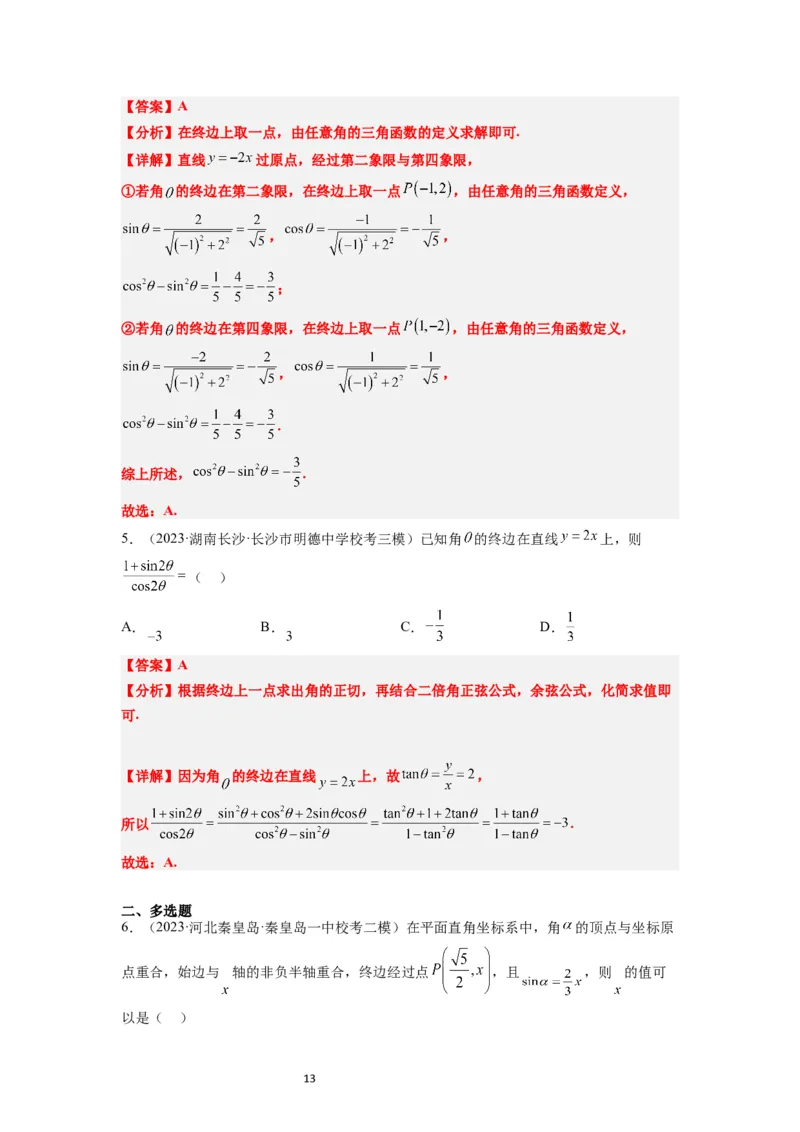 第17讲任意角和弧度制及三角函数的概念（精讲）一轮复习讲义2024年高考数学高频考点题型归纳与方法总结（新高考通用）解析版_02高考数学_新高考复习资料_2024年新高考资料