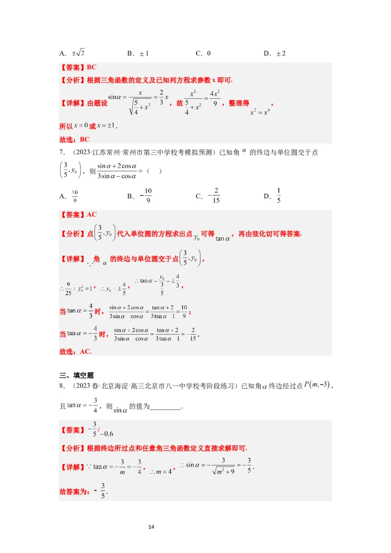 第17讲任意角和弧度制及三角函数的概念（精讲）一轮复习讲义2024年高考数学高频考点题型归纳与方法总结（新高考通用）解析版_02高考数学_新高考复习资料_2024年新高考资料