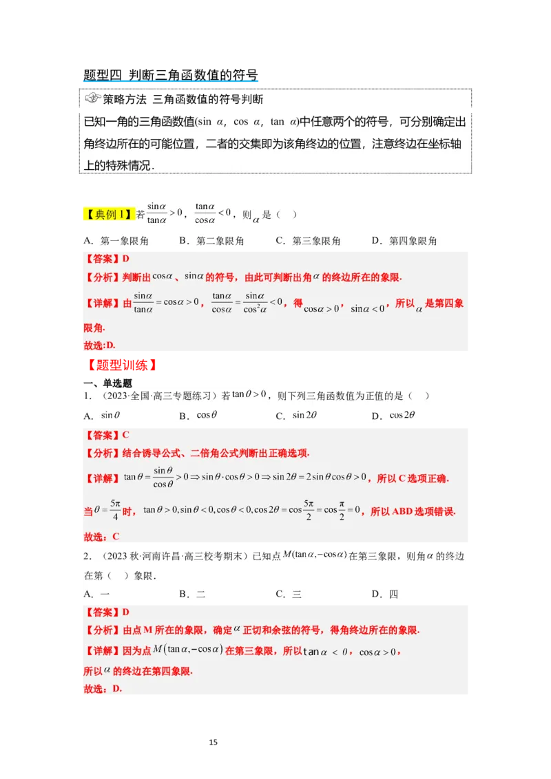 第17讲任意角和弧度制及三角函数的概念（精讲）一轮复习讲义2024年高考数学高频考点题型归纳与方法总结（新高考通用）解析版_02高考数学_新高考复习资料_2024年新高考资料