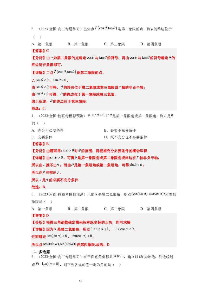 第17讲任意角和弧度制及三角函数的概念（精讲）一轮复习讲义2024年高考数学高频考点题型归纳与方法总结（新高考通用）解析版_02高考数学_新高考复习资料_2024年新高考资料