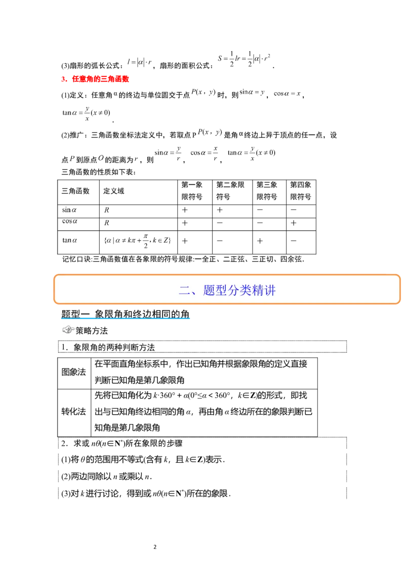 第17讲任意角和弧度制及三角函数的概念（精讲）一轮复习讲义2024年高考数学高频考点题型归纳与方法总结（新高考通用）解析版_02高考数学_新高考复习资料_2024年新高考资料