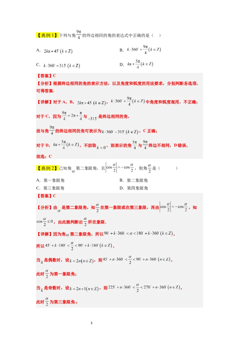 第17讲任意角和弧度制及三角函数的概念（精讲）一轮复习讲义2024年高考数学高频考点题型归纳与方法总结（新高考通用）解析版_02高考数学_新高考复习资料_2024年新高考资料