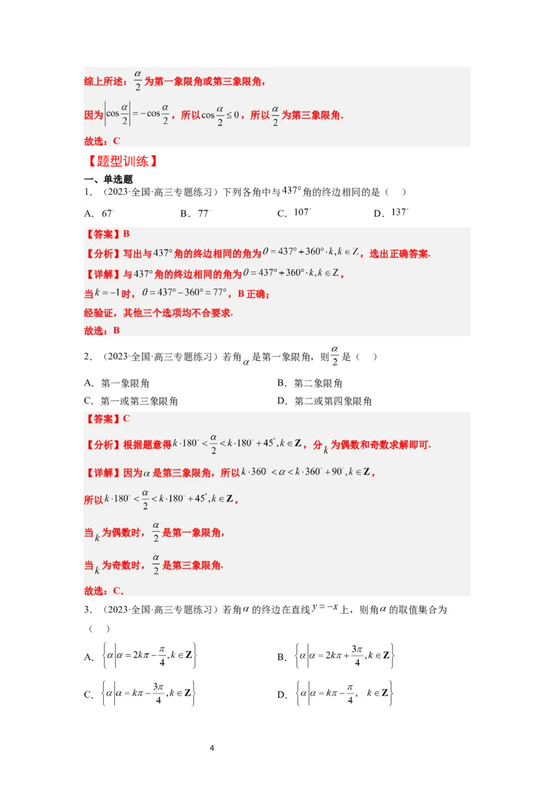 第17讲任意角和弧度制及三角函数的概念（精讲）一轮复习讲义2024年高考数学高频考点题型归纳与方法总结（新高考通用）解析版_02高考数学_新高考复习资料_2024年新高考资料