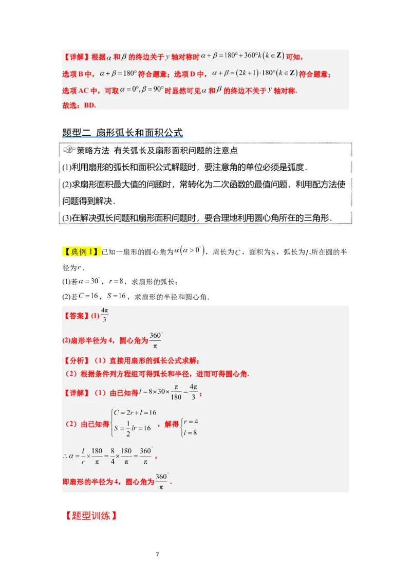 第17讲任意角和弧度制及三角函数的概念（精讲）一轮复习讲义2024年高考数学高频考点题型归纳与方法总结（新高考通用）解析版_02高考数学_新高考复习资料_2024年新高考资料