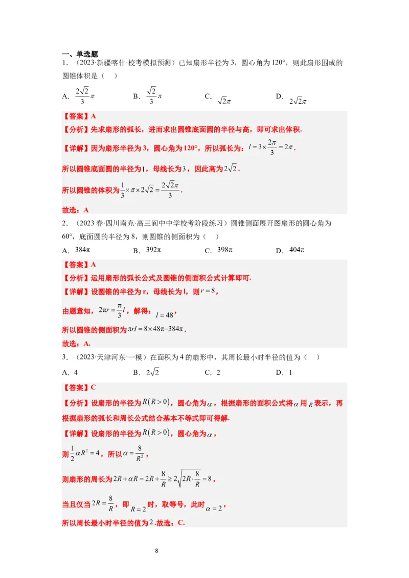 第17讲任意角和弧度制及三角函数的概念（精讲）一轮复习讲义2024年高考数学高频考点题型归纳与方法总结（新高考通用）解析版_02高考数学_新高考复习资料_2024年新高考资料