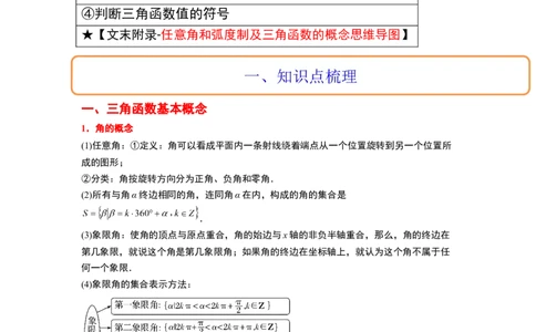 第17讲任意角和弧度制及三角函数的概念（精讲）一轮复习讲义2024年高考数学高频考点题型归纳与方法总结（新高考通用）解析版_02高考数学_新高考复习资料_2024年新高考资料
