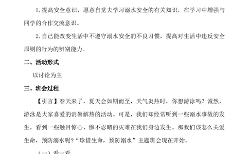 防溺水主题班会_25秋1-6年级语文上册课件教案_25秋统编版语文一年级上册_统编版语文一年级上册教学资源包（25秋七彩课堂）_教师工作包_6班队会活动_主题班会方案_班会具体方案