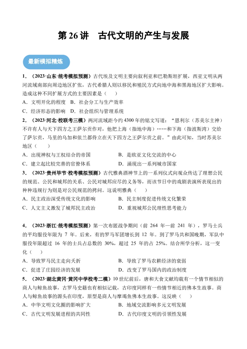 第26讲古代文明的产生与发展（原卷版）_07高考历史_2024年新高考资料_1.2024一轮复习_2024年高考历史一轮复习讲练测（新教材新高考）