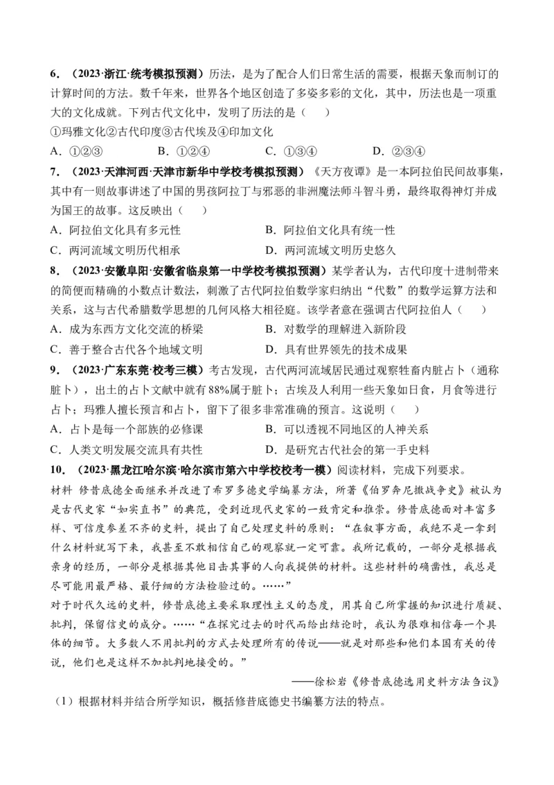 第26讲古代文明的产生与发展（原卷版）_07高考历史_2024年新高考资料_1.2024一轮复习_2024年高考历史一轮复习讲练测（新教材新高考）