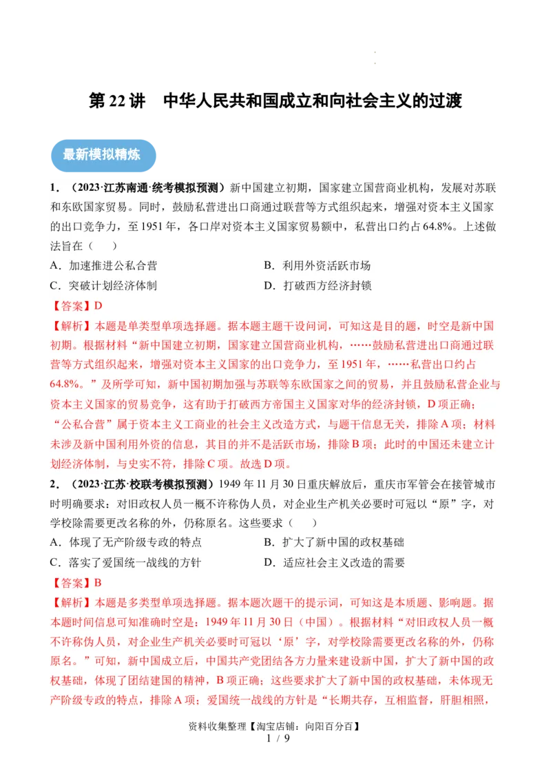 第22讲中华人民共和国成立和向社会主义的过渡（解析版）_07高考历史_新高考复习资料_2024年新高考复习资料_一轮复习资料_讲义+练习