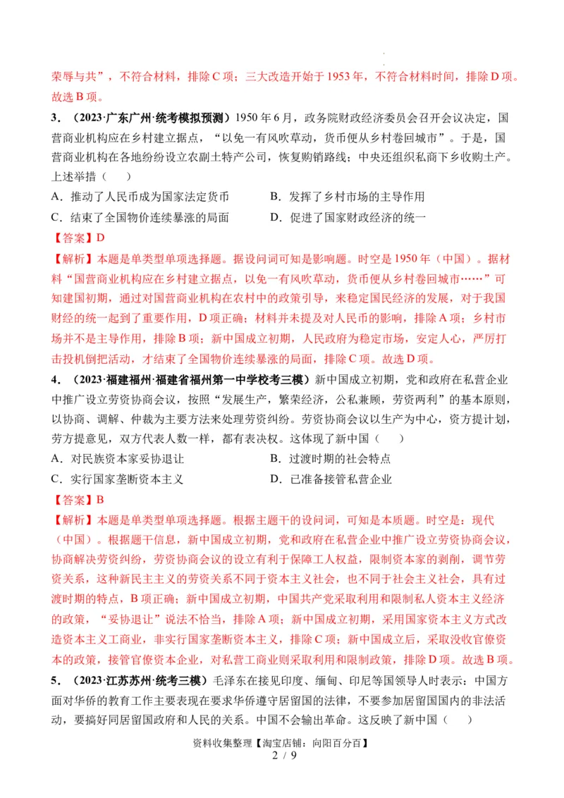 第22讲中华人民共和国成立和向社会主义的过渡（解析版）_07高考历史_新高考复习资料_2024年新高考复习资料_一轮复习资料_讲义+练习