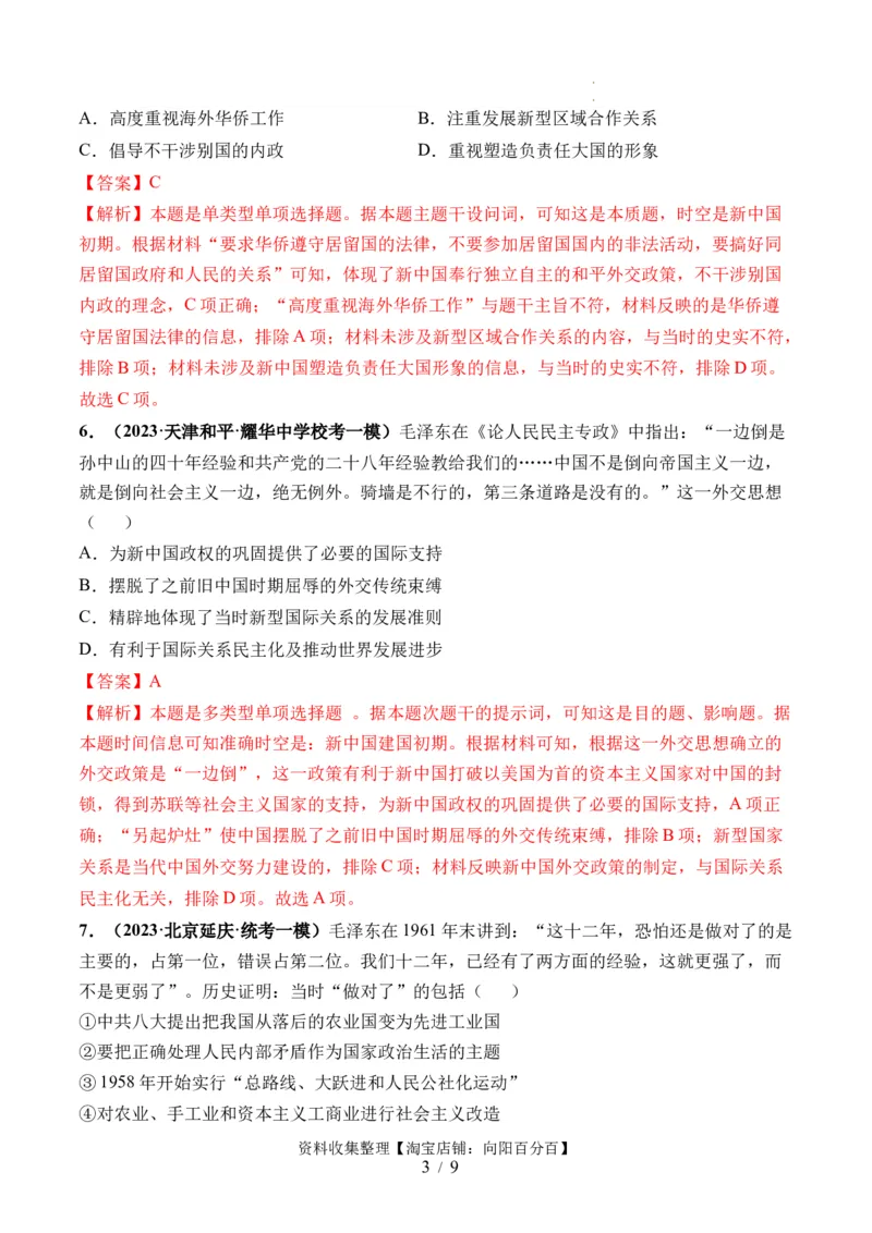 第22讲中华人民共和国成立和向社会主义的过渡（解析版）_07高考历史_新高考复习资料_2024年新高考复习资料_一轮复习资料_讲义+练习