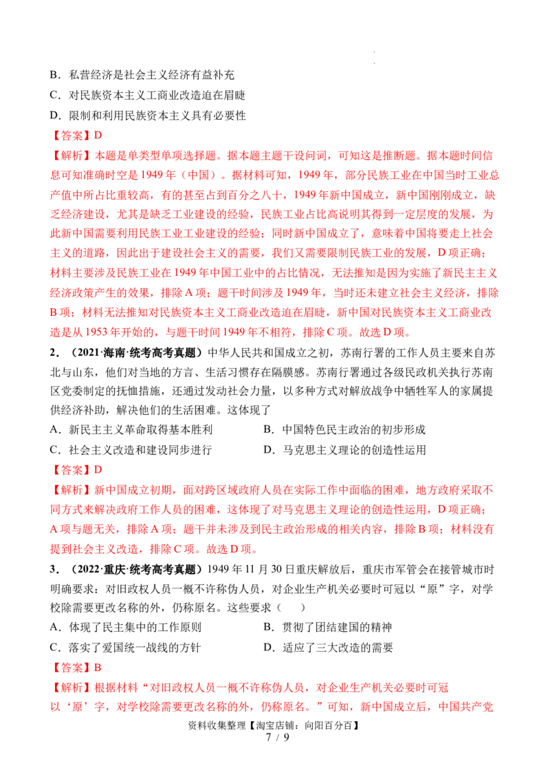 第22讲中华人民共和国成立和向社会主义的过渡（解析版）_07高考历史_新高考复习资料_2024年新高考复习资料_一轮复习资料_讲义+练习