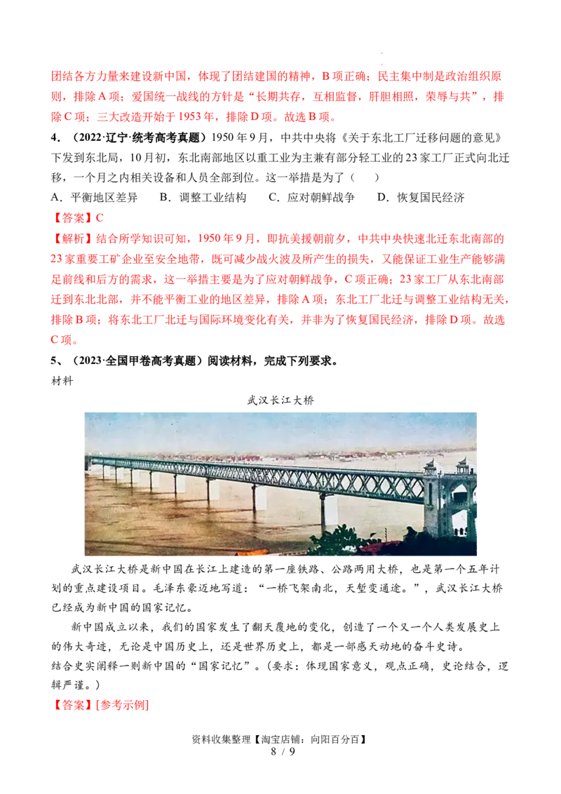 第22讲中华人民共和国成立和向社会主义的过渡（解析版）_07高考历史_新高考复习资料_2024年新高考复习资料_一轮复习资料_讲义+练习