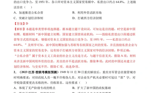 第22讲中华人民共和国成立和向社会主义的过渡（解析版）_07高考历史_新高考复习资料_2024年新高考复习资料_一轮复习资料_讲义+练习