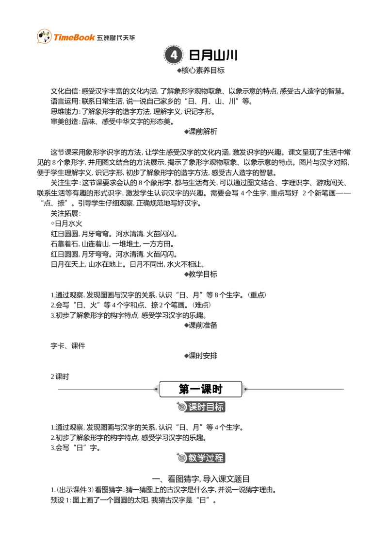 识字4日月山川精华版教案_25秋1-6年级语文上册课件教案_25秋统编版语文一年级上册_统编版语文一年级上册教学资源包（25秋七彩课堂）_1.第一单元_识字4日月山川_教案