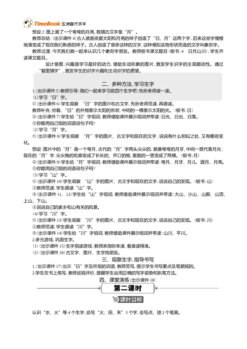 识字4日月山川精华版教案_25秋1-6年级语文上册课件教案_25秋统编版语文一年级上册_统编版语文一年级上册教学资源包（25秋七彩课堂）_1.第一单元_识字4日月山川_教案