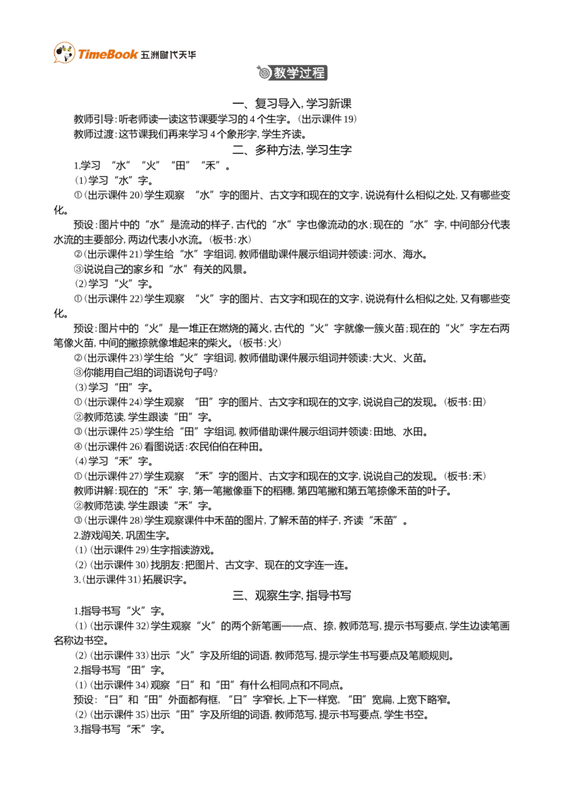 识字4日月山川精华版教案_25秋1-6年级语文上册课件教案_25秋统编版语文一年级上册_统编版语文一年级上册教学资源包（25秋七彩课堂）_1.第一单元_识字4日月山川_教案