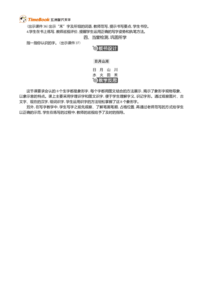 识字4日月山川精华版教案_25秋1-6年级语文上册课件教案_25秋统编版语文一年级上册_统编版语文一年级上册教学资源包（25秋七彩课堂）_1.第一单元_识字4日月山川_教案