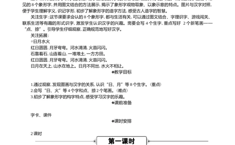 识字4日月山川精华版教案_25秋1-6年级语文上册课件教案_25秋统编版语文一年级上册_统编版语文一年级上册教学资源包（25秋七彩课堂）_1.第一单元_识字4日月山川_教案