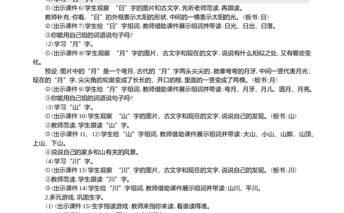 识字4日月山川精华版教案_25秋1-6年级语文上册课件教案_25秋统编版语文一年级上册_统编版语文一年级上册教学资源包（25秋七彩课堂）_1.第一单元_识字4日月山川_教案