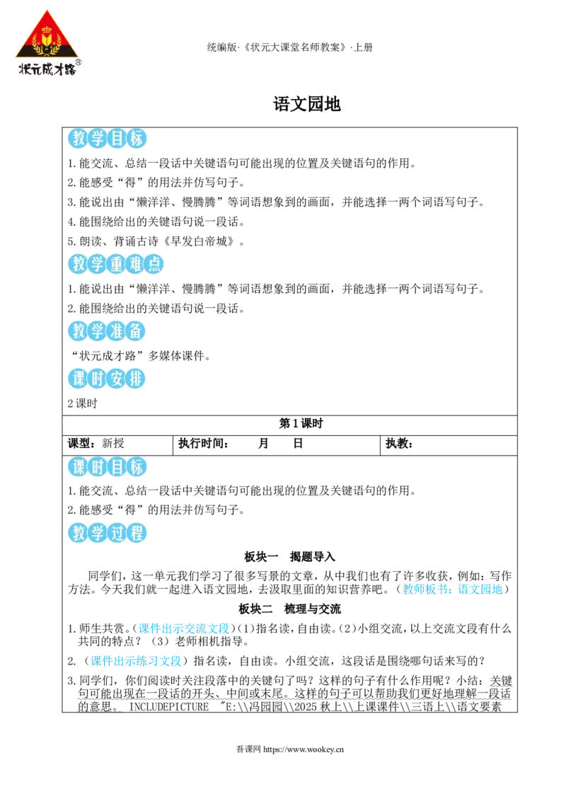 语文园地教案_25秋1-6年级语文上册课件教案_25秋统编版语文三年级上册_统编版语文三年级上册教学资源包（25秋状元大课堂）_2.3语上教案_6.第六单元