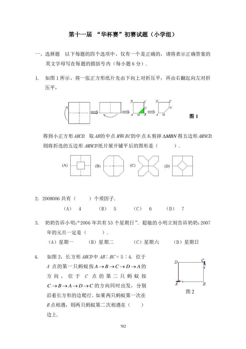 第十一届华罗庚金杯初赛试题A（小学高年级组）_奥数专题合集_H003小学奥数培训班课程+习题_华罗庚_小高
