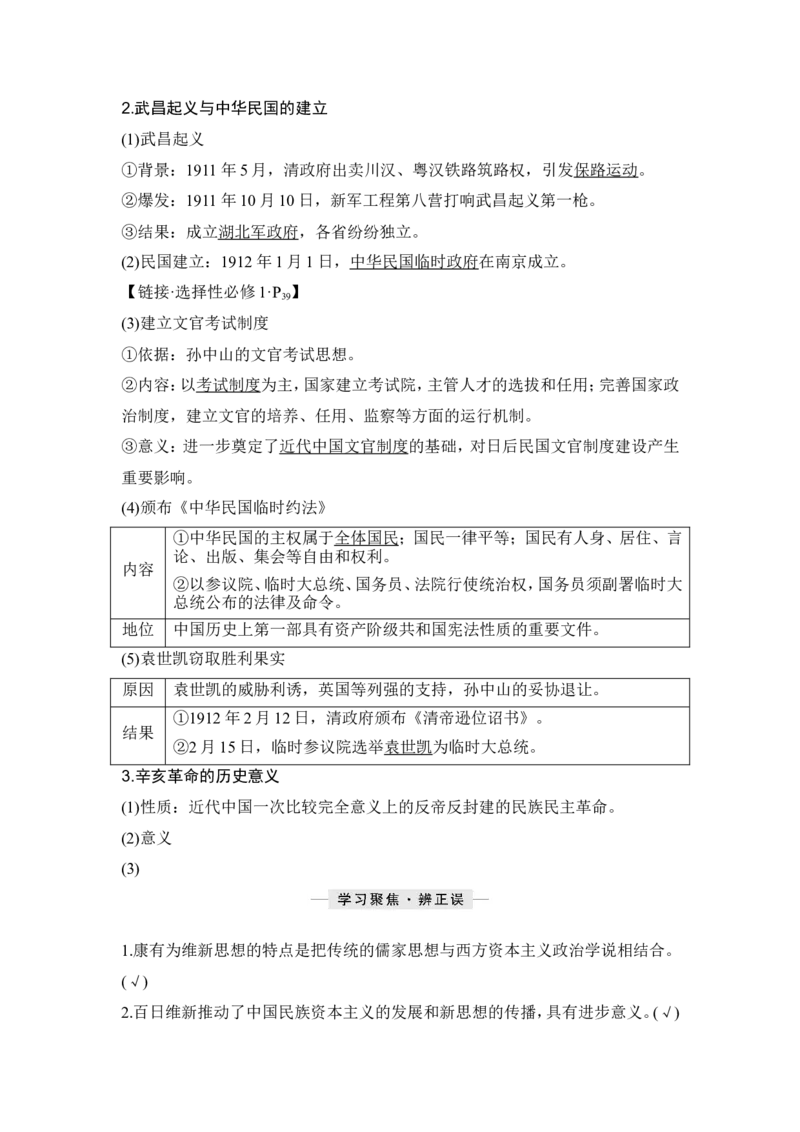 第16讲　戊戌维新运动与辛亥革命_07高考历史_2024年新高考资料_1.2024一轮复习_2024年高考历史一轮复习讲义（部编版）_赠1套word版补充习题库_word版题库阶段2&mdash;阶段15