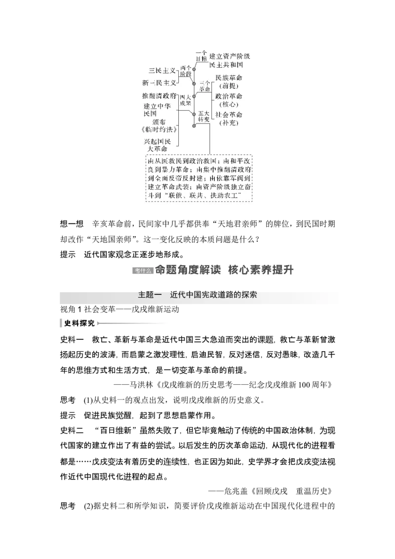 第16讲　戊戌维新运动与辛亥革命_07高考历史_2024年新高考资料_1.2024一轮复习_2024年高考历史一轮复习讲义（部编版）_赠1套word版补充习题库_word版题库阶段2&mdash;阶段15
