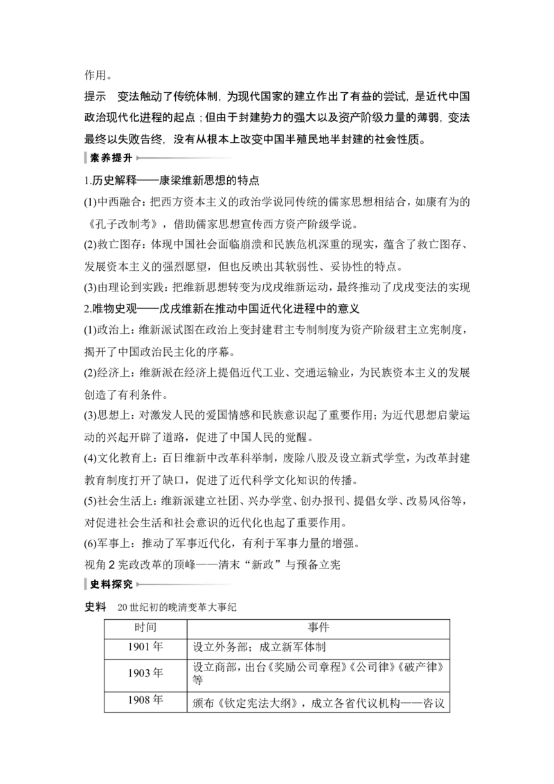 第16讲　戊戌维新运动与辛亥革命_07高考历史_2024年新高考资料_1.2024一轮复习_2024年高考历史一轮复习讲义（部编版）_赠1套word版补充习题库_word版题库阶段2&mdash;阶段15