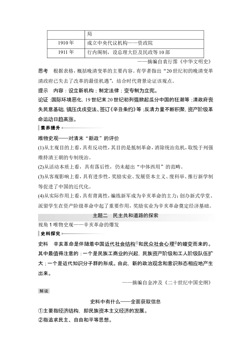 第16讲　戊戌维新运动与辛亥革命_07高考历史_2024年新高考资料_1.2024一轮复习_2024年高考历史一轮复习讲义（部编版）_赠1套word版补充习题库_word版题库阶段2&mdash;阶段15