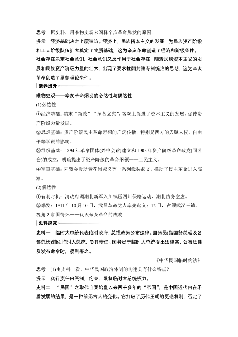 第16讲　戊戌维新运动与辛亥革命_07高考历史_2024年新高考资料_1.2024一轮复习_2024年高考历史一轮复习讲义（部编版）_赠1套word版补充习题库_word版题库阶段2&mdash;阶段15