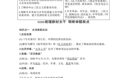 第16讲　戊戌维新运动与辛亥革命_07高考历史_2024年新高考资料_1.2024一轮复习_2024年高考历史一轮复习讲义（部编版）_赠1套word版补充习题库_word版题库阶段2&mdash;阶段15
