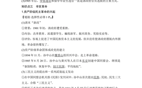 第16讲　戊戌维新运动与辛亥革命_07高考历史_2024年新高考资料_1.2024一轮复习_2024年高考历史一轮复习讲义（部编版）_赠1套word版补充习题库_word版题库阶段2&mdash;阶段15