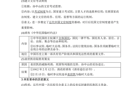 第16讲　戊戌维新运动与辛亥革命_07高考历史_2024年新高考资料_1.2024一轮复习_2024年高考历史一轮复习讲义（部编版）_赠1套word版补充习题库_word版题库阶段2&mdash;阶段15