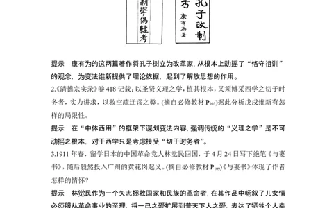 第16讲　戊戌维新运动与辛亥革命_07高考历史_2024年新高考资料_1.2024一轮复习_2024年高考历史一轮复习讲义（部编版）_赠1套word版补充习题库_word版题库阶段2&mdash;阶段15