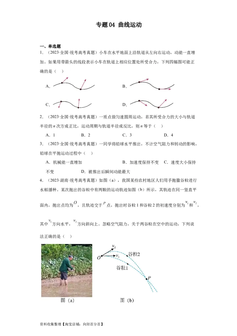 专题04曲线运动(原卷版)_04高考物理_通用版（老高考）复习资料_2024年复习资料_完五年（2019-2023）高考物理真题分项汇编（全国通用）