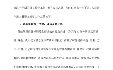 工作总结1_25秋1-6年级语文上册课件教案_25秋统编版语文四年级上册_统编版语文四年级上册教学资源包（25秋状元大课堂）_5.4语上教学计划+工作总结_工作总结